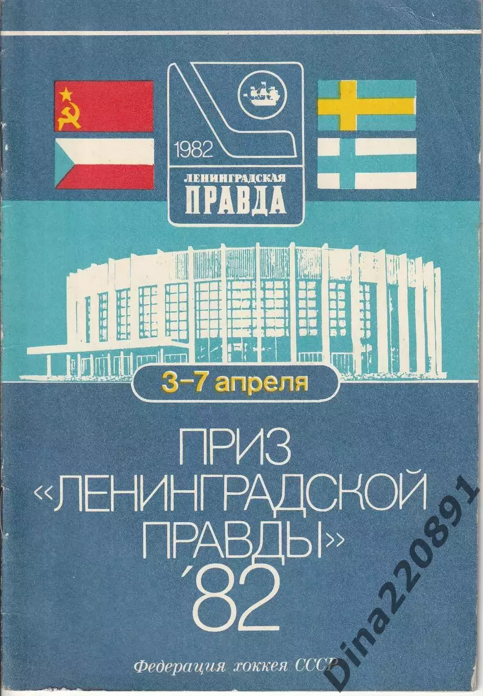 Хоккей международный турнир Приз Ленинградской Правды 03-07.04.1982г.