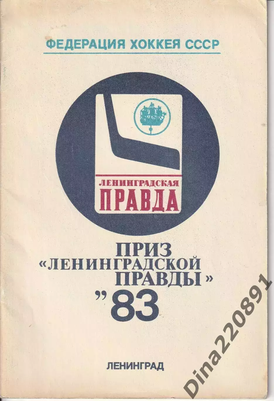 Хоккей международный турнир Приз Ленинградской Правды 28.03-03.04.1983г.