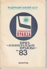Хоккей международный турнир Приз Ленинградской Правды 28.03-03.04.1983г.