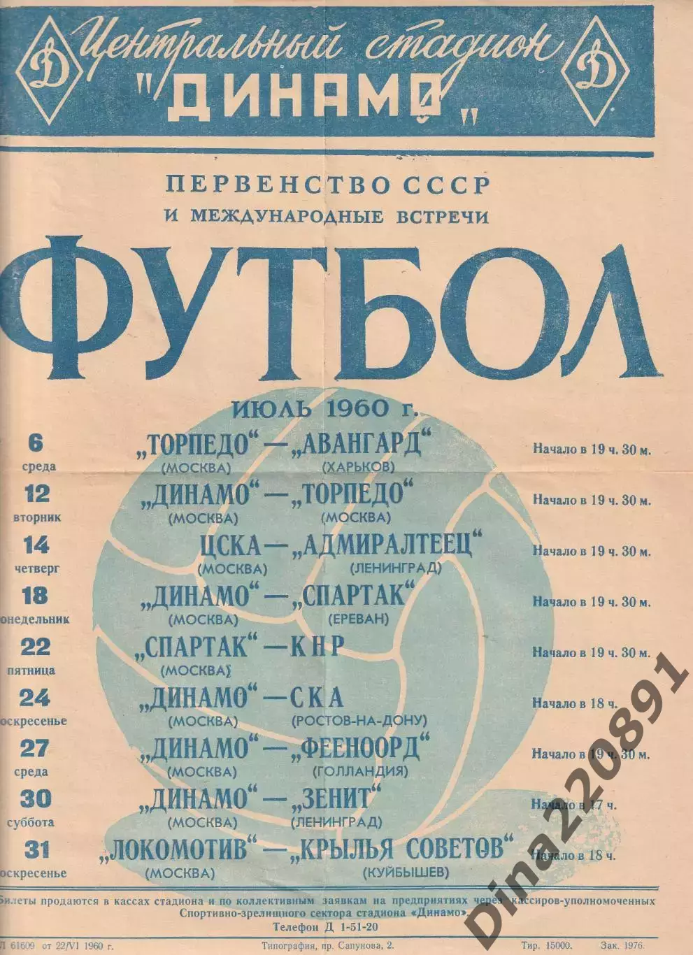 Афиша(мини) ЦС Динамо Москва. матчи по футболу на июль 1960 года.