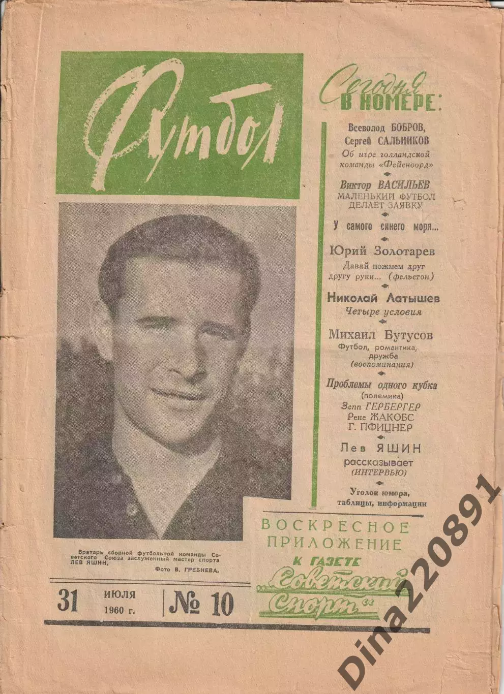 Еженедельник Футбол 1960 № 10 (31.07.1960)