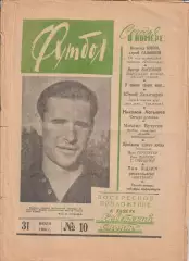Еженедельник Футбол 1960 № 10 (31.07.1960)