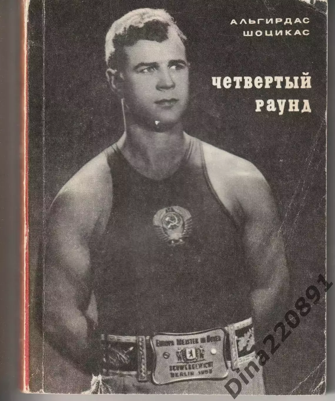 А. Шоцикас. Четвертый раунд. Молодая гвардия, 1974.