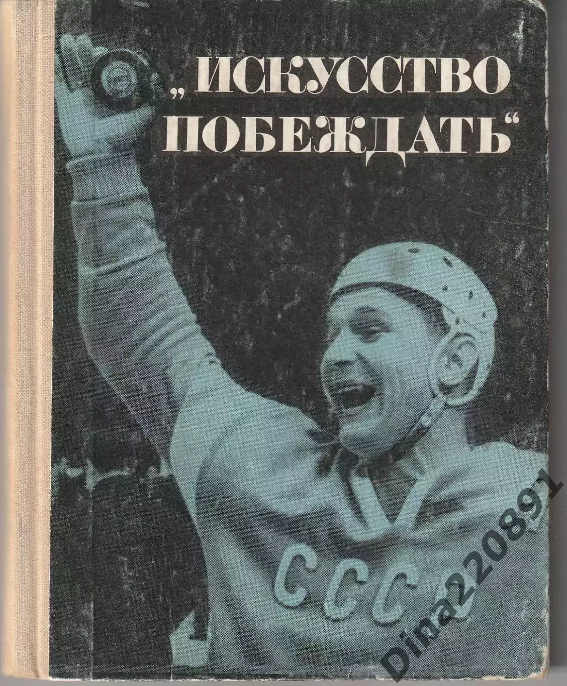 Искусство побеждатьИ. Тарабрин. изд. ФиС,1967 г.
