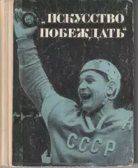 Искусство побеждатьИ. Тарабрин. изд. ФиС,1967 г.