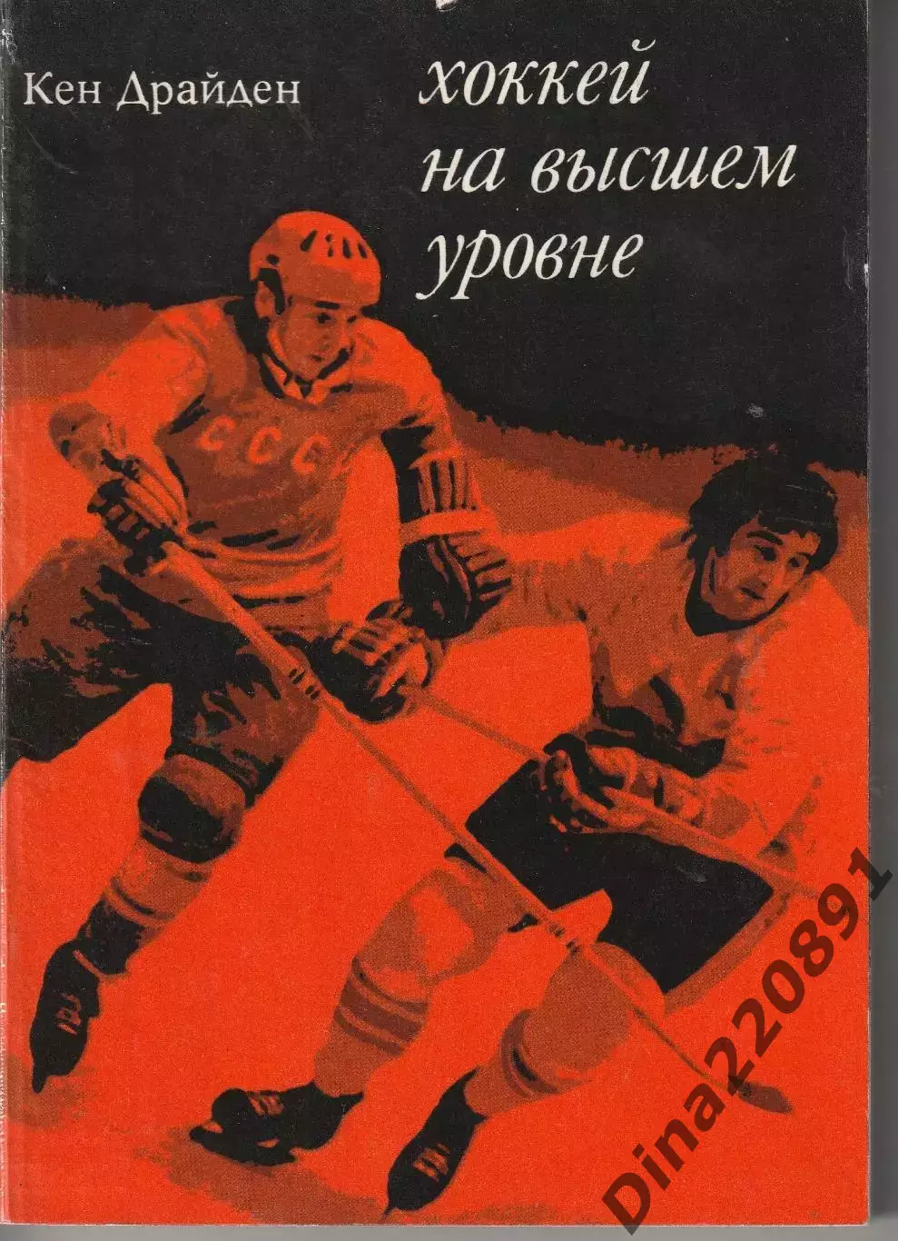 Кен Драйден Хоккей на высшем уровне 1975г