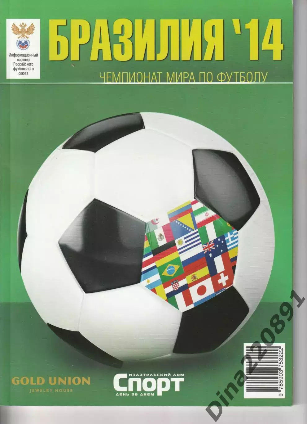 Приложение газеты Спорт день за днем Чемпионат мира по футболу Бразилия- 2014