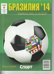 Приложение газеты Спорт день за днем Чемпионат мира по футболу Бразилия- 2014