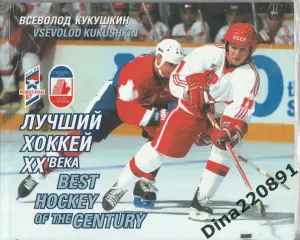 Фотоальбом.Всеволод Кукушкин Лучший хоккей XX века (80 страниц)