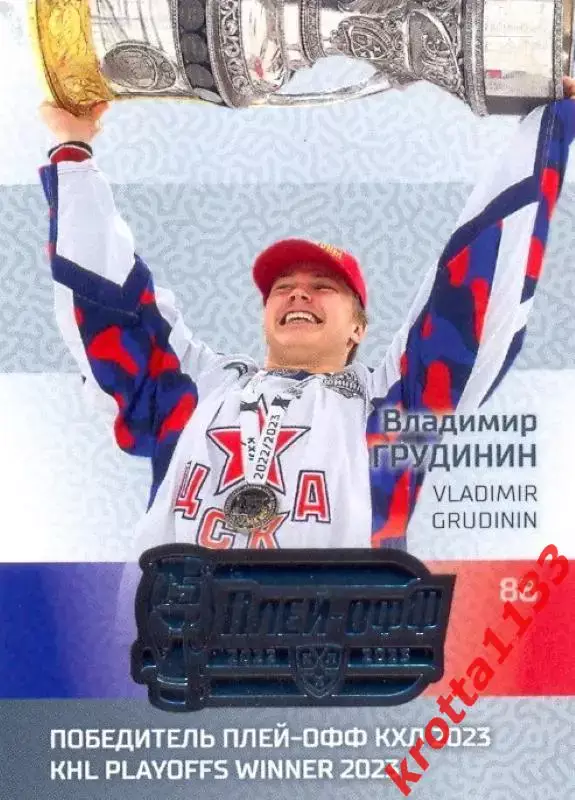 Владимир Грудинин ЦСКА Москва SeReal Карточки КХЛ 2022-2023 Premium