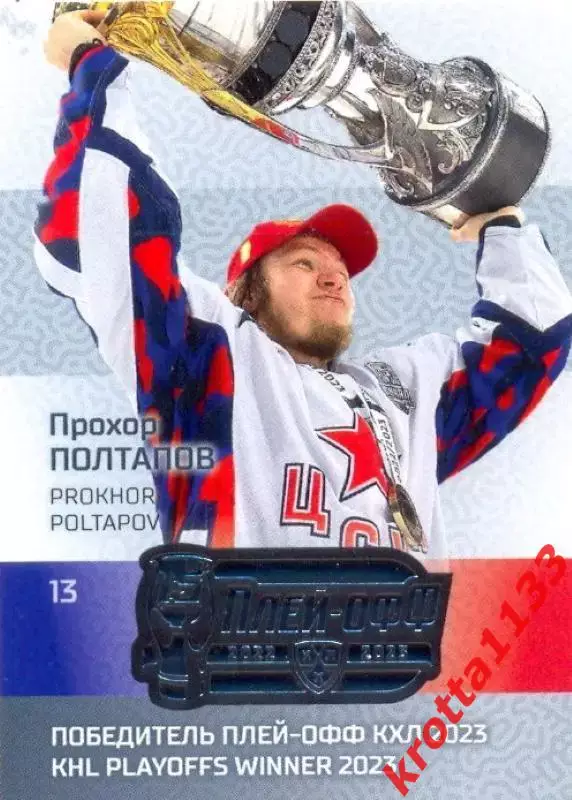 Прохор Полтапов ЦСКА Москва SeReal Карточки КХЛ 2022-2023 Premium