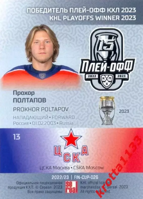 Прохор Полтапов ЦСКА Москва SeReal Карточки КХЛ 2022-2023 Premium 1