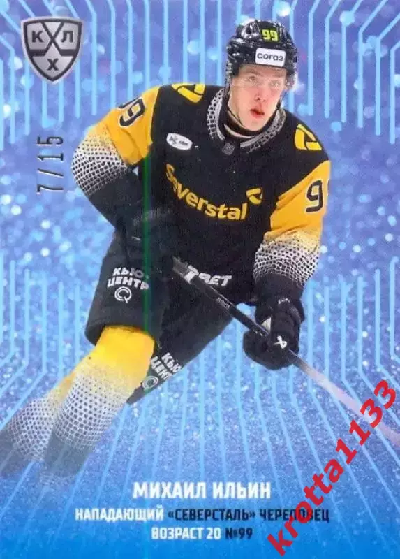 Михаил Ильин Северсталь Череповец SeReal Карточки КХЛ 2024-2025 Premium