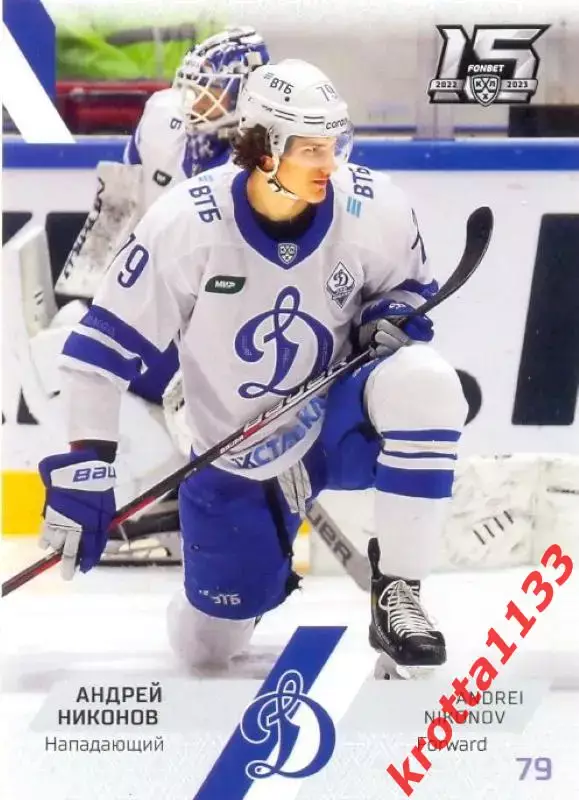Андрей Никонов Динамо Москва SeReal Карточки КХЛ 2022-2023
