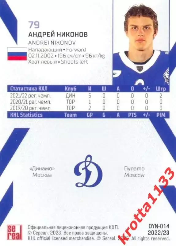 Андрей Никонов Динамо Москва SeReal Карточки КХЛ 2022-2023 1