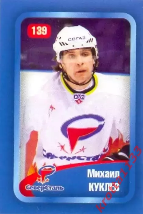 Наклейка #139 Михаил Куклев Северсталь для альбома Наклей-ка! Хоккей 2008-2009