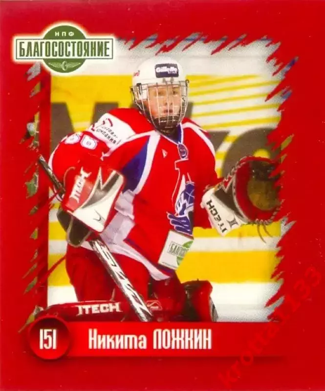 Наклейка #151 Никита Ложкин для альбома Наклей-ка! ХК Локомотив 2010-2011