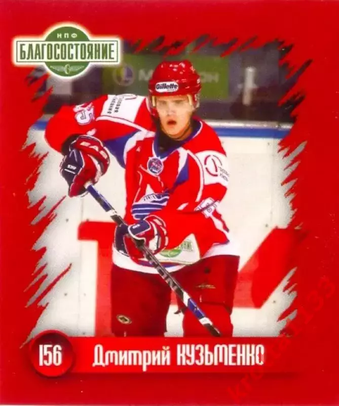 Наклейка #156 Дмитрий Кузьменко для альбома Наклей-ка! ХК Локомотив 2010-2011