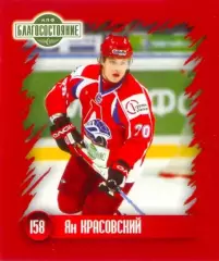 Наклейка #158 Ян Красовский для альбома Наклей-ка! ХК Локомотив 2010-2011