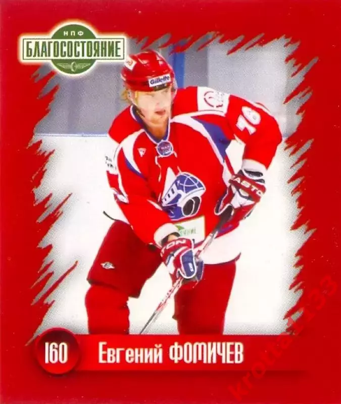 Наклейка #160 Евгений Фомичёв для альбома Наклей-ка! ХК Локомотив 2010-2011