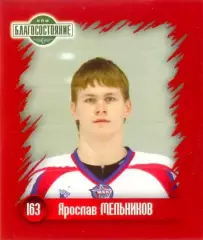 Наклейка #163 Ярослав Мельников для альбома Наклей-ка! ХК Локомотив 2010-2011
