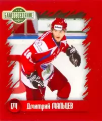 Наклейка #174 Дмитрий Мальцев для альбома Наклей-ка! ХК Локомотив 2010-2011