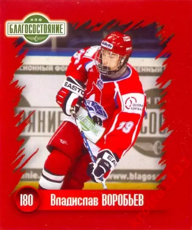 Наклейка #180 Владислав Воробьёв для альбома Наклей-ка! ХК Локомотив 2010-2011