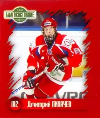 Наклейка #182 Дмитрий Лихачёв для альбома Наклей-ка! ХК Локомотив 2010-2011