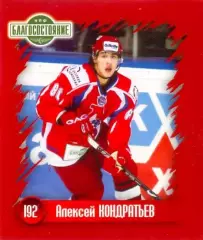Наклейка #192 Алексей Кондратьев для альбома Наклей-ка! ХК Локомотив 2010-2011