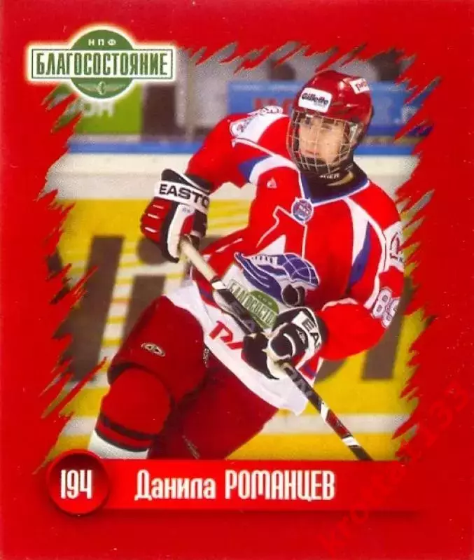 Наклейка #194 Данила Романцев для альбома Наклей-ка! ХК Локомотив 2010-2011
