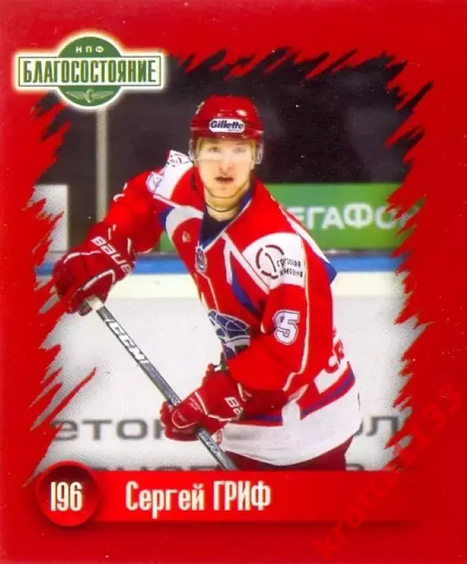 Наклейка #196 Сергей Гриф для альбома Наклей-ка! ХК Локомотив 2010-2011