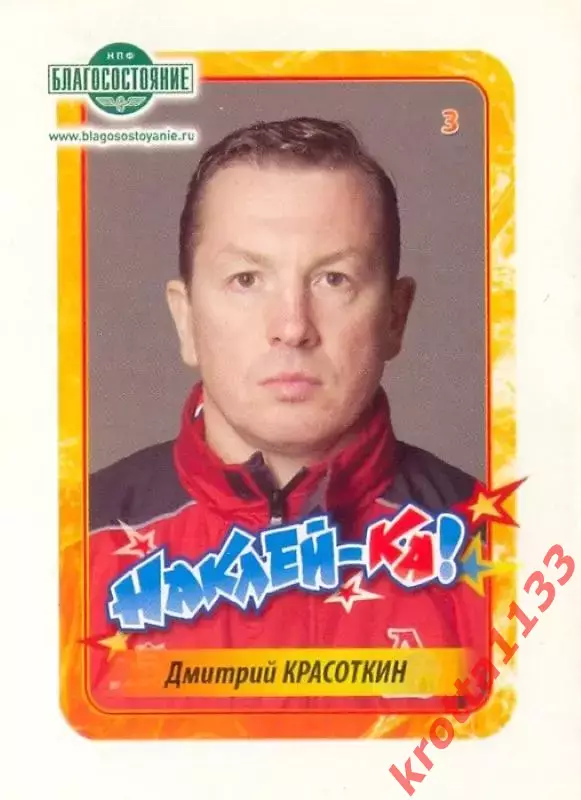 Наклейка #3 Дмитрий Красоткин Локомотив для альбома Наклей-ка! Хоккей 2011-2012