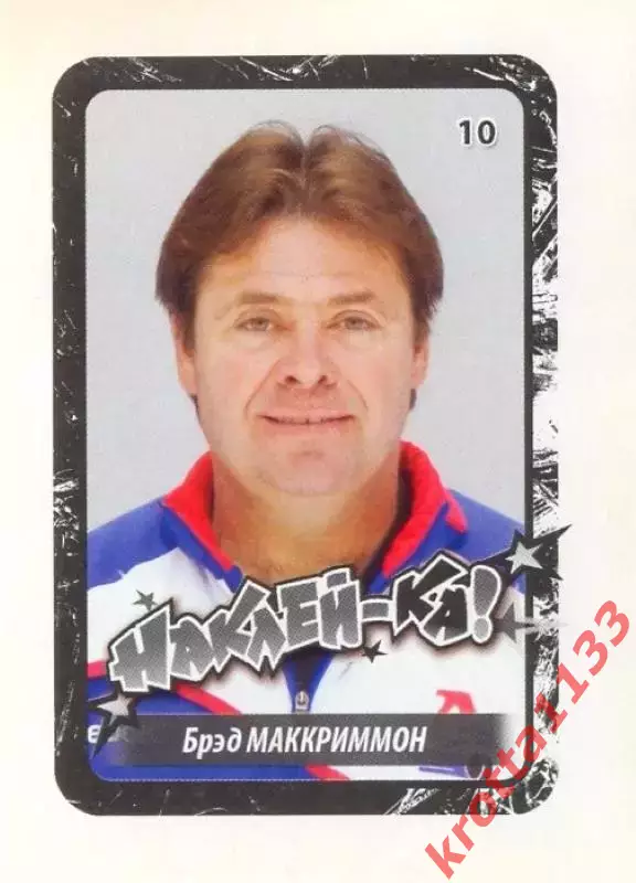 Наклейка #10 Брэд МакКриммон Локомотив для альбома Наклей-ка! Хоккей 2011-2012