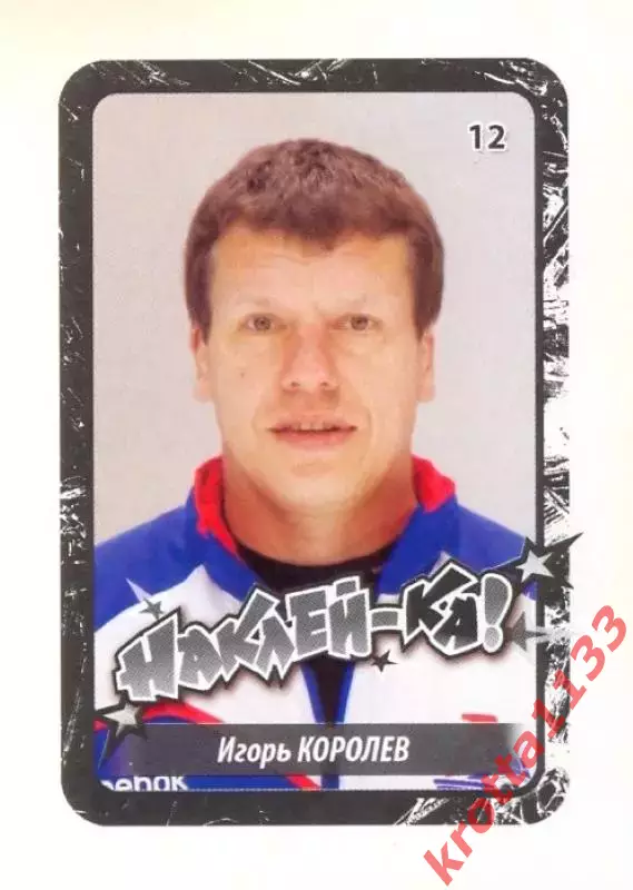 Наклейка #12 Игорь Королёв Локомотив для альбома Наклей-ка! Хоккей 2011-2012
