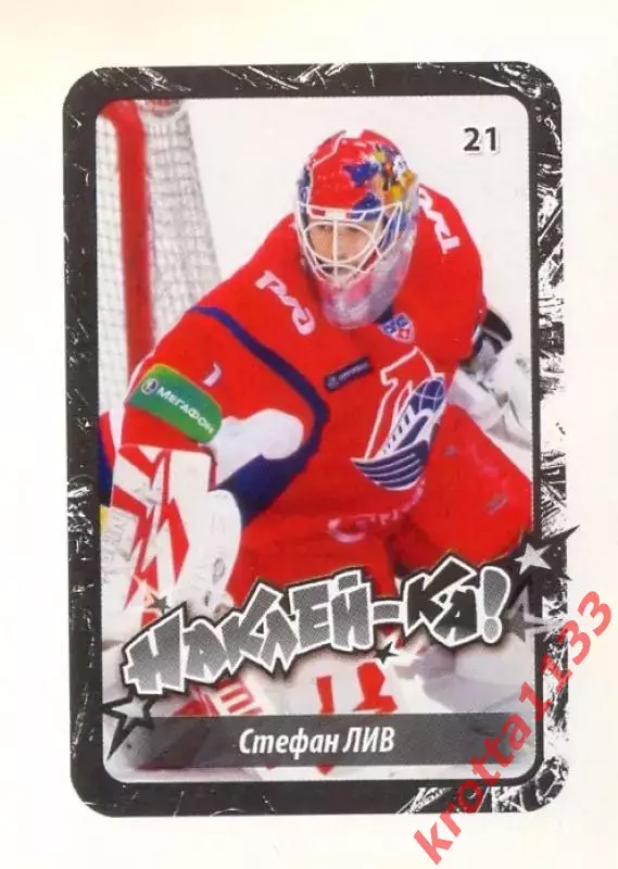 Наклейка #21 Стефан Лив Локомотив для альбома Наклей-ка! Хоккей 2011-2012