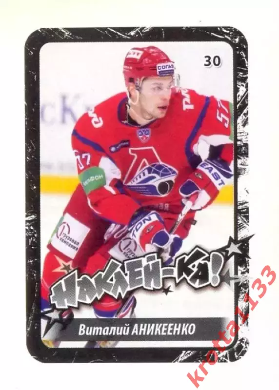 Наклейка #30 Виталий Аникеенко Локомотив для альбома Наклей-ка! Хоккей 2011-2012