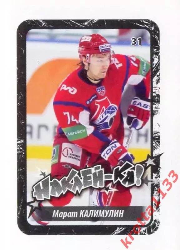 Наклейка #31 Марат Калимулин Локомотив для альбома Наклей-ка! Хоккей 2011-2012