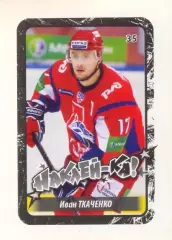 Наклейка #35 Иван Ткаченко Локомотив для альбома Наклей-ка! Хоккей 2011-2012