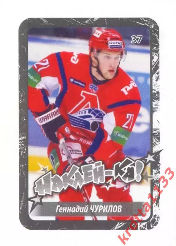 Наклейка #37 Геннадий Чурилов Локомотив для альбома Наклей-ка! Хоккей 2011-2012