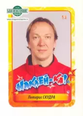 Наклейка #53 Петерис Скудра Северсталь для альбома Наклей-ка! Хоккей 2011-2012