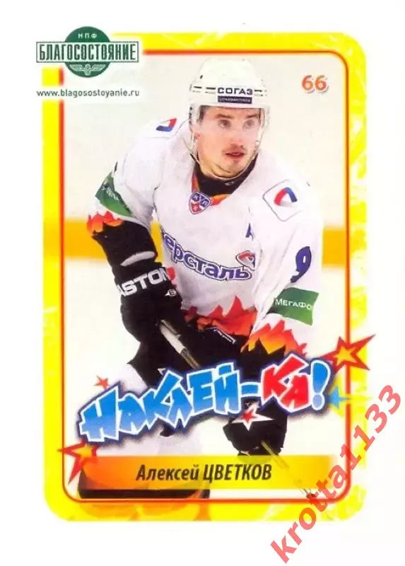 Наклейка #66 Алексей Цветков Северсталь для альбома Наклей-ка! Хоккей 2011-2012