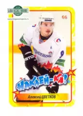 Наклейка #66 Алексей Цветков Северсталь для альбома Наклей-ка! Хоккей 2011-2012