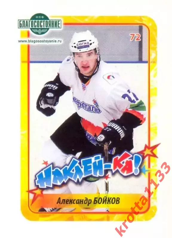 Наклейка #72 Александр Бойков Северсталь для альбома Наклей-ка! Хоккей 2011-2012