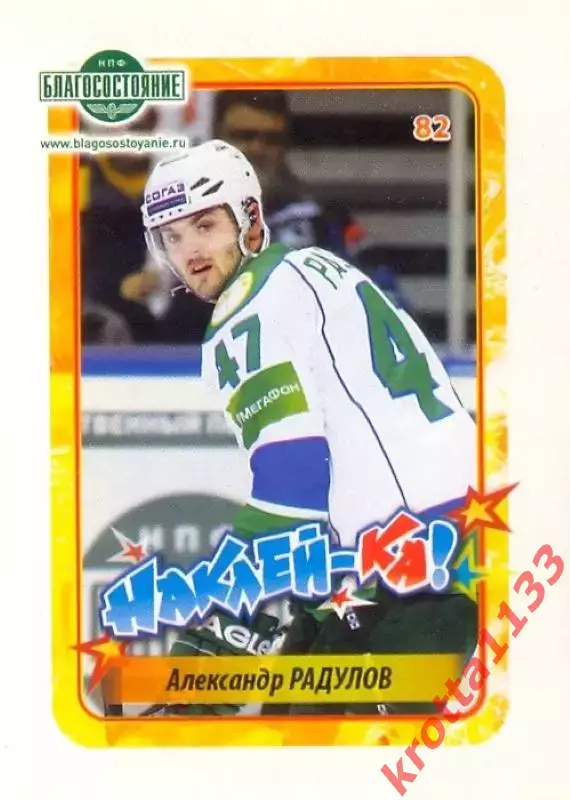 Наклейка #82 Александр Радулов Салават Юлаев для альбома Наклей-ка! Хоккей 11-12