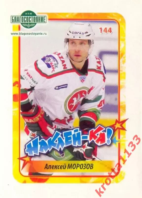 Наклейка #144 Алексей Морозов Ак Барс Казань для альбома Наклей-ка! Хоккей 11-12