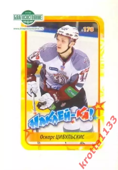 Наклейка #178 Оскарс Цибульскис Динамо Рига для альбома Наклей-ка! Хоккей 11-12