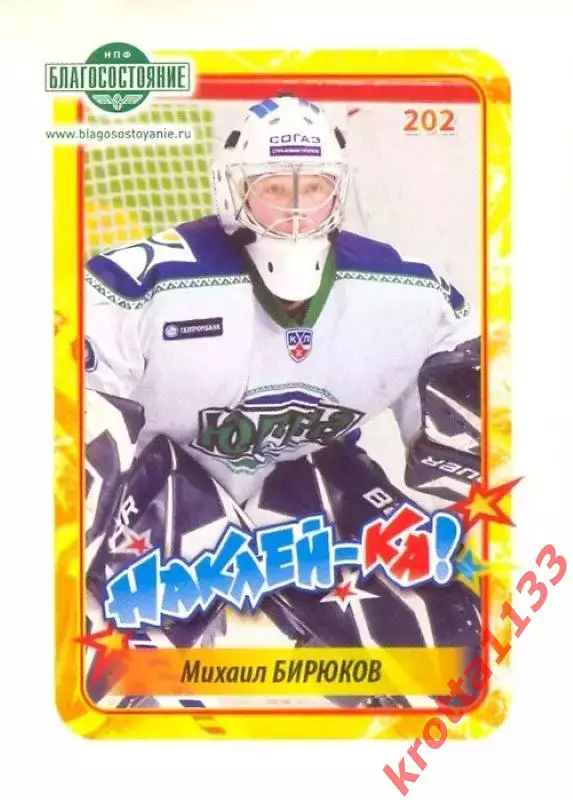 Наклейка #202 Михаил Бирюков Югра для альбома Наклей-ка! Хоккей 2011-2012