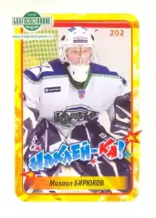 Наклейка #202 Михаил Бирюков Югра для альбома Наклей-ка! Хоккей 2011-2012
