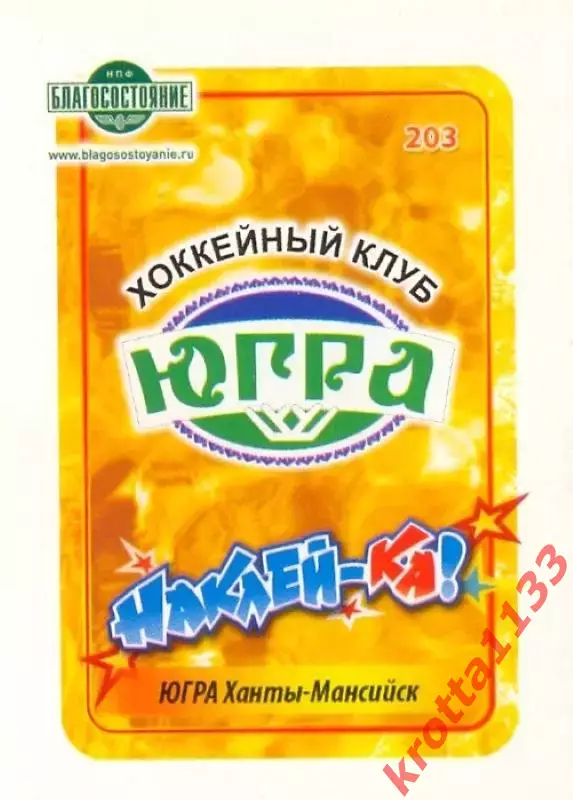 Наклейка #203 Югра Ханты-Мансийск для альбома Наклей-ка! Хоккей 2011-2012
