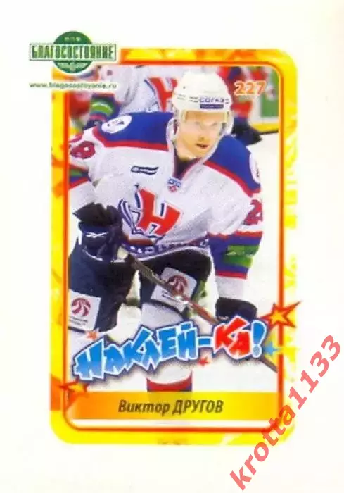 Наклейка #227 Виктор Другов Сибирь для альбома Наклей-ка! Хоккей 2011-2012